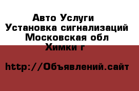 Авто Услуги - Установка сигнализаций. Московская обл.,Химки г.